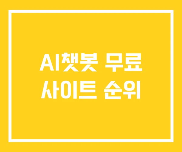 AI챗봇 무료 사이트 순위