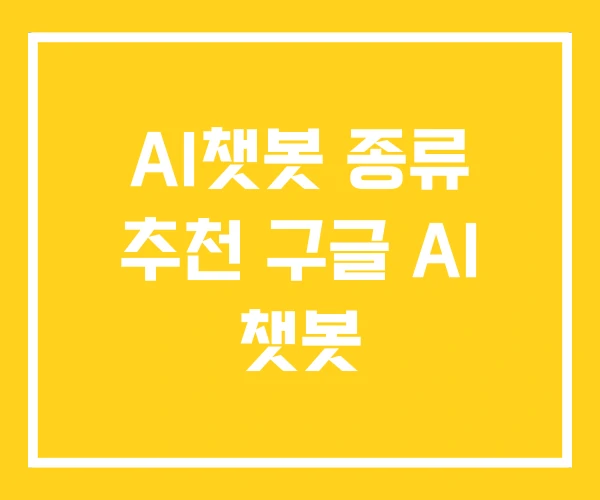 AI챗봇 종류 추천 구글 AI 챗봇
