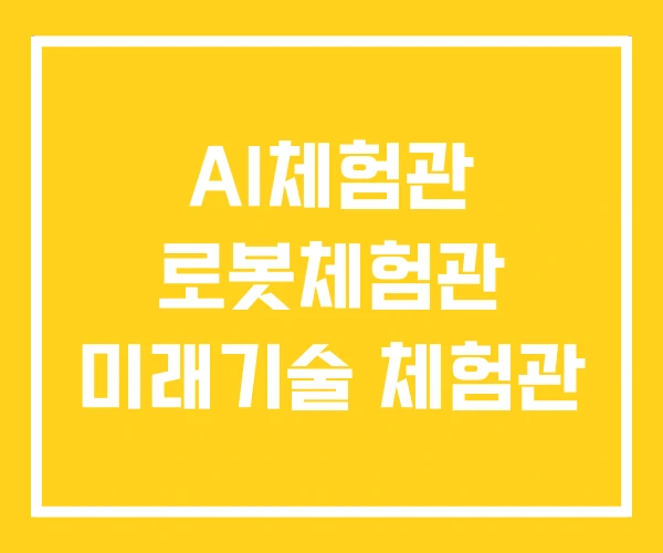 AI체험관 로봇체험관 미래기술 체험관
