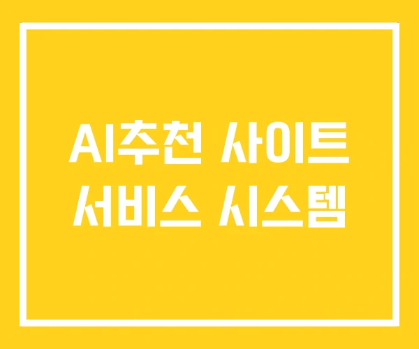 AI추천 사이트 서비스 시스템