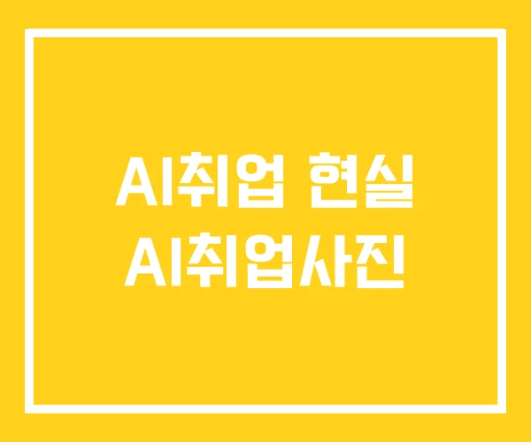 AI취업 현실 AI취업사진