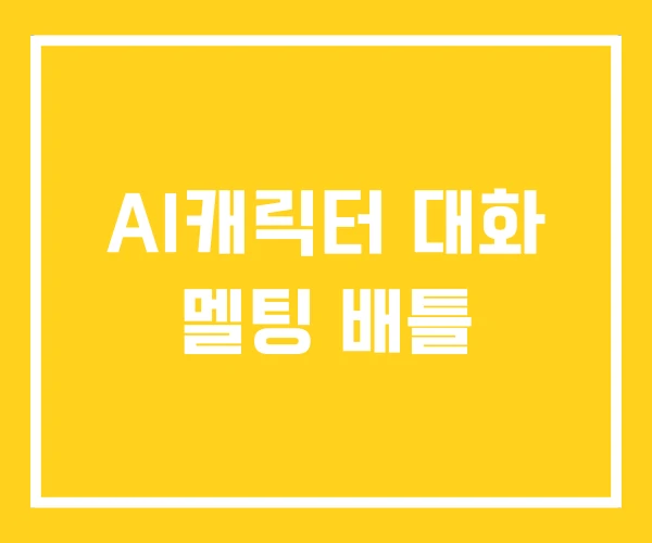 AI캐릭터 대화 멜팅 배틀