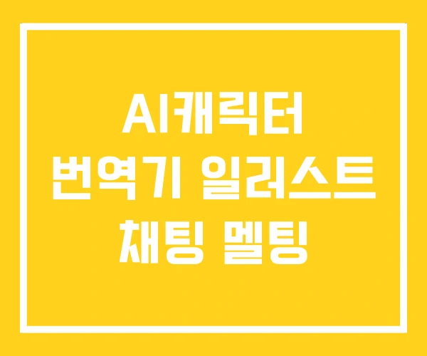 AI캐릭터 번역기 일러스트 채팅 멜팅