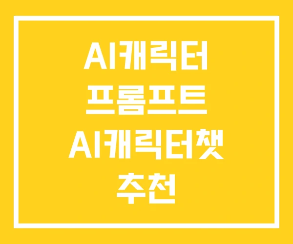 AI캐릭터 프롬프트 AI캐릭터챗 추천
