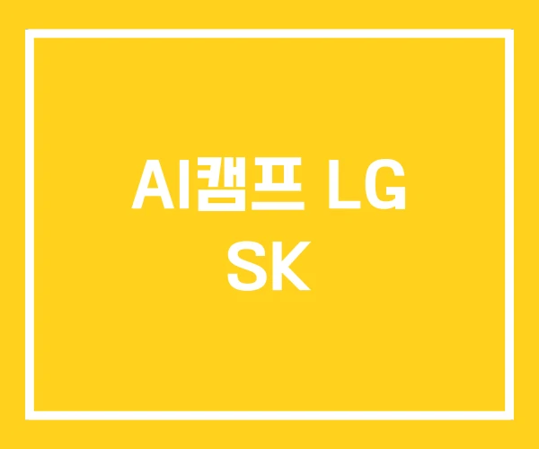 AI캠프 LG SK