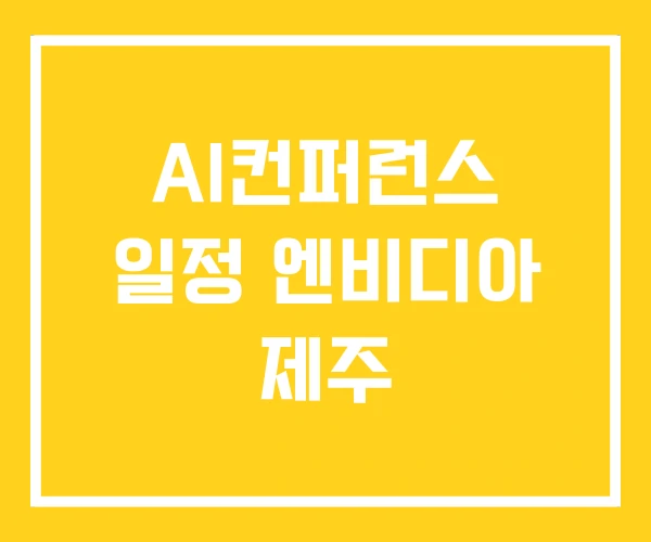 AI컨퍼런스 일정 엔비디아 제주