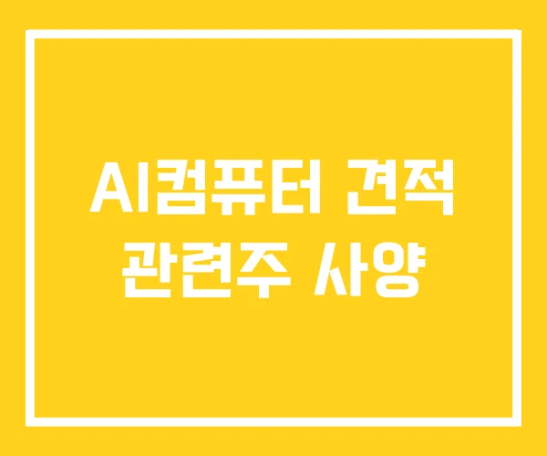 AI컴퓨터 견적 관련주 사양