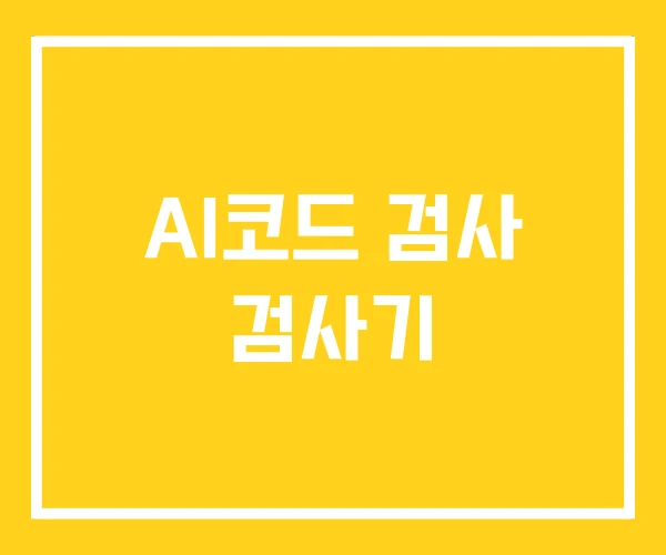 AI코드 검사 검사기