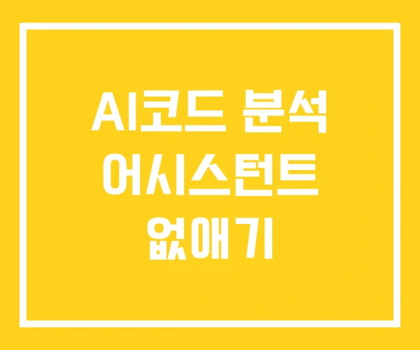 AI코드 분석 어시스턴트 없애기 AI코드 분석 어시스턴트 없애기