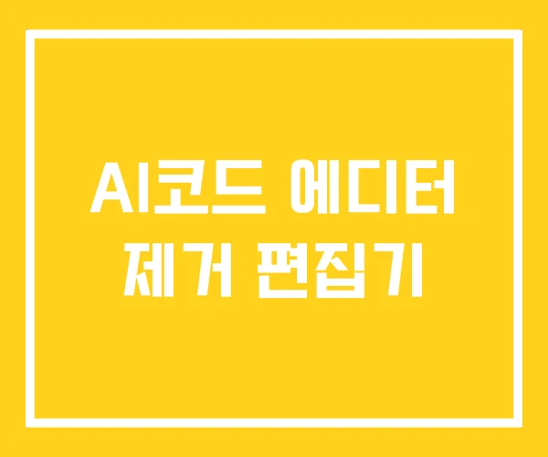 AI코드 에디터 제거 편집기 AI코드 에디터 제거 편집기