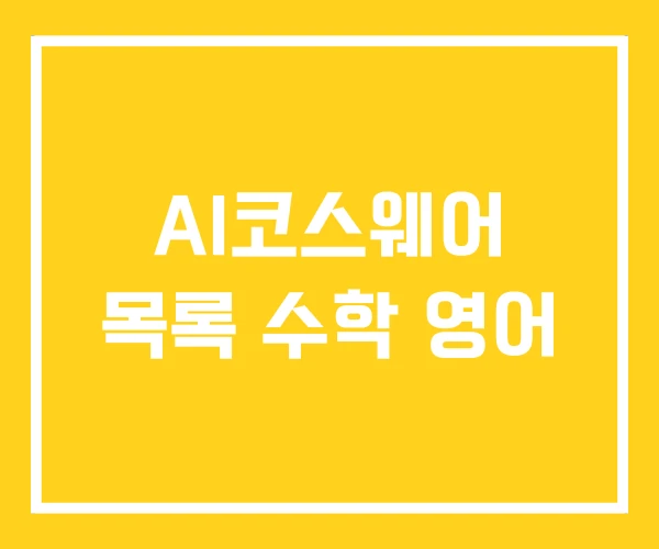 AI코스웨어 목록 수학 영어