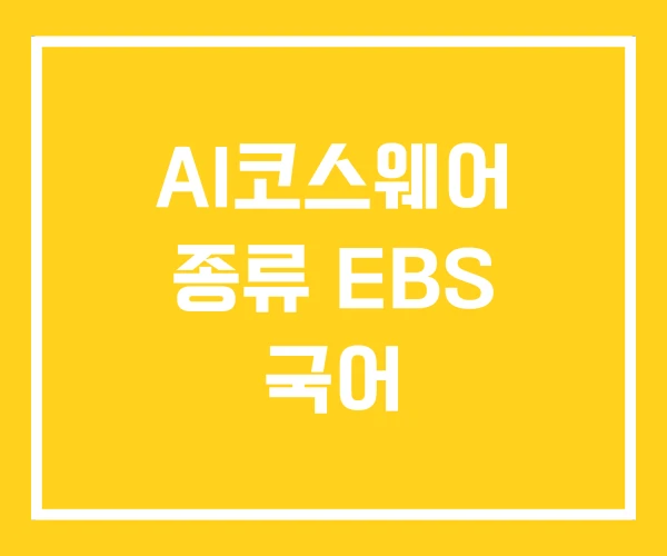 AI코스웨어 종류 EBS 국어