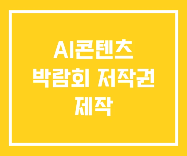 AI콘텐츠 박람회 저작권 제작