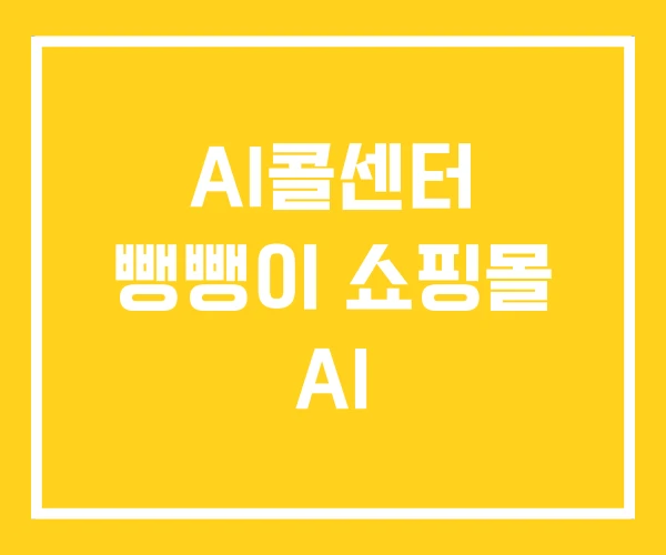 AI콜센터 뺑뺑이 쇼핑몰 AI AI콜센터 뺑뺑이 쇼핑몰 AI