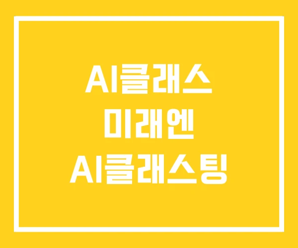 AI클래스 미래엔 AI클래스팅