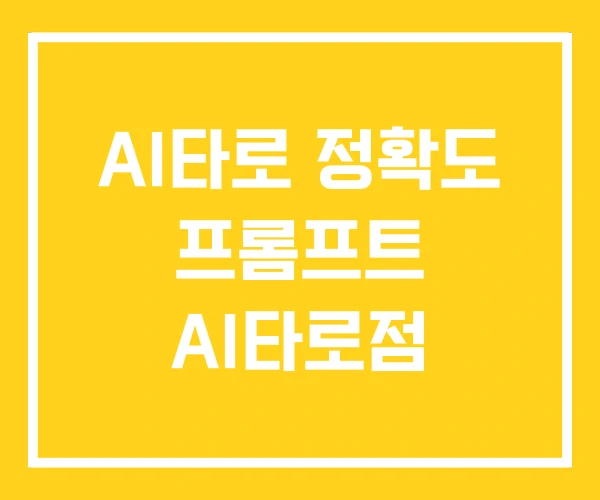 AI타로 정확도 프롬프트 AI타로점 AI타로 정확도 프롬프트 AI타로점