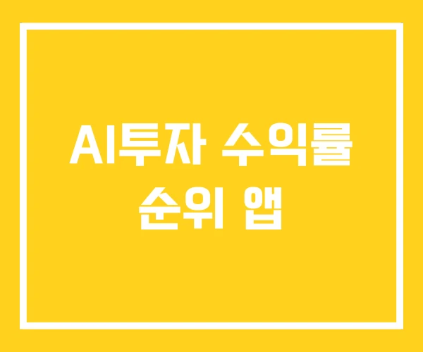 AI투자 수익률 순위 앱