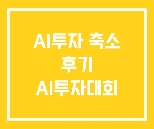 AI투자 축소 후기 AI투자대회