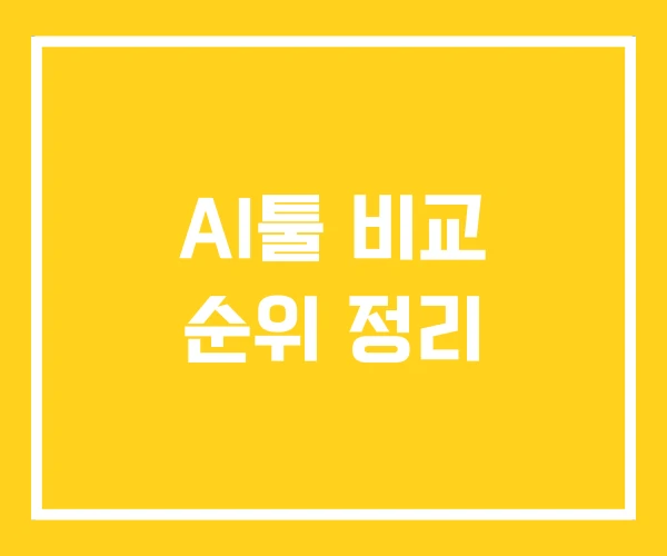 AI툴 비교 순위 정리