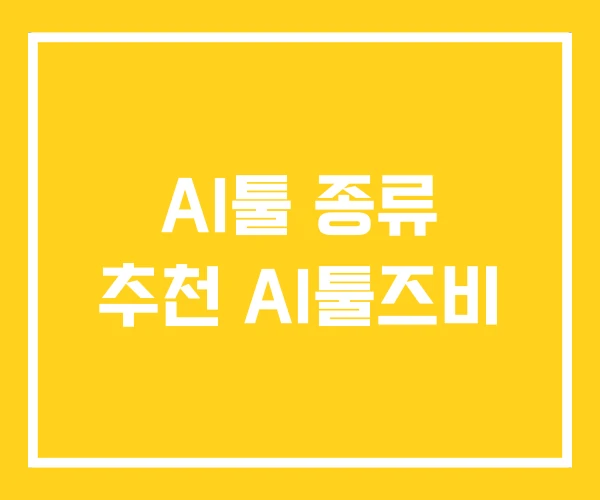 AI툴 종류 추천 AI툴즈비