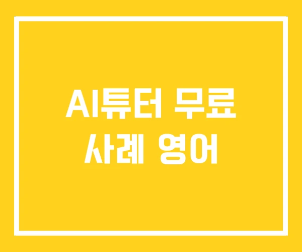 AI튜터 무료 사례 영어 AI튜터 무료 사례 영어