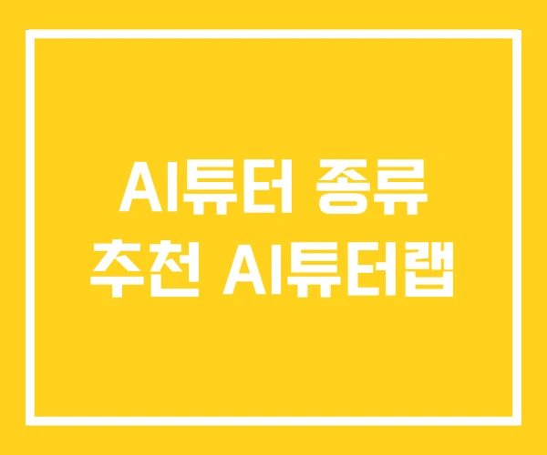 AI튜터 종류 추천 AI튜터랩