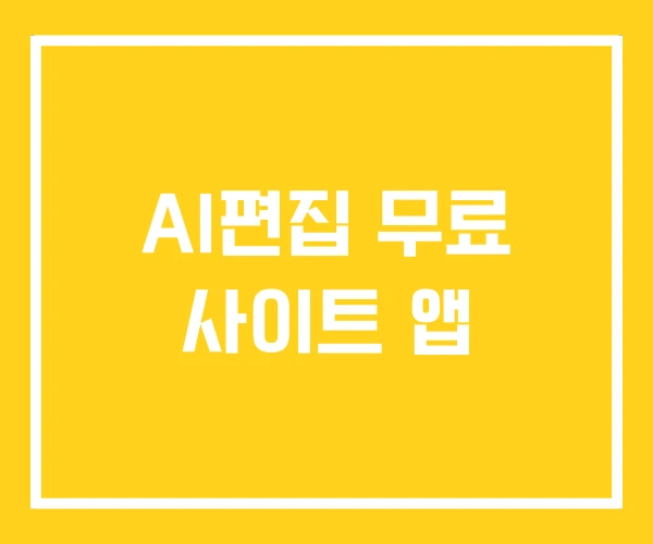 AI편집 무료 사이트 앱
