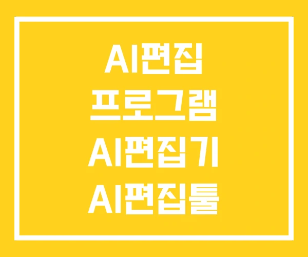 AI편집 프로그램 AI편집기 AI편집툴 AI편집 프로그램 AI편집기 AI편집툴