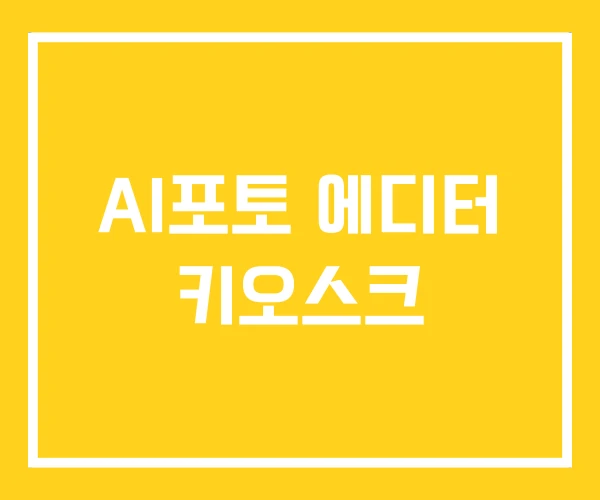 AI포토 에디터 키오스크