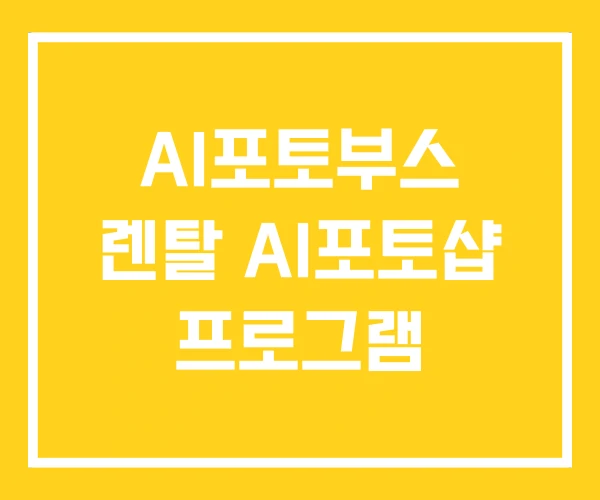 AI포토부스 렌탈 AI포토샵 프로그램