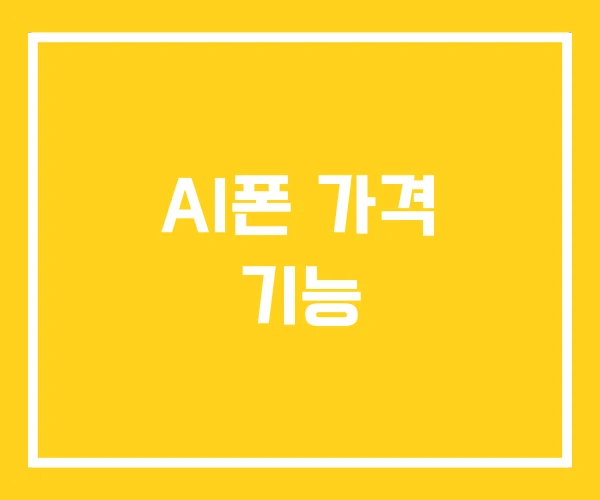 AI폰 가격 기능