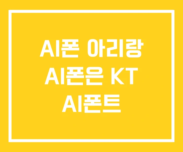 AI폰 아리랑 AI폰은 KT AI폰트