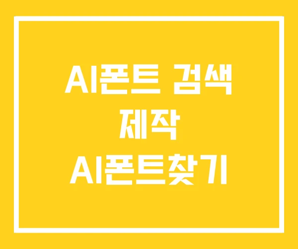 AI폰트 검색 제작 AI폰트찾기