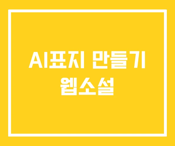 AI표지 만들기 웹소설