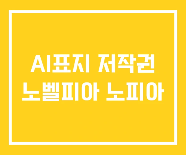 AI표지 저작권 노벨피아 노피아