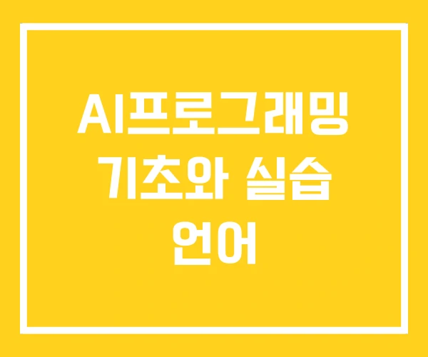 AI프로그래밍 기초와 실습 언어 AI프로그래밍 기초와 실습 언어