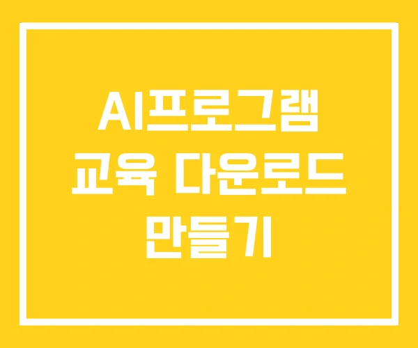 AI프로그램 교육 다운로드 만들기