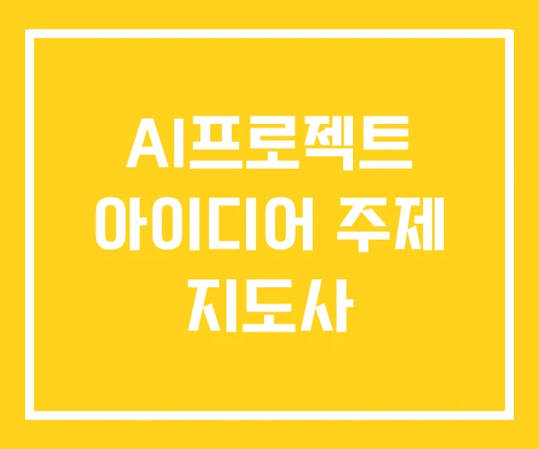 AI프로젝트 아이디어 주제 지도사