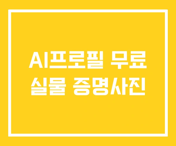 AI프로필 무료 실물 증명사진 AI프로필 무료 실물 증명사진