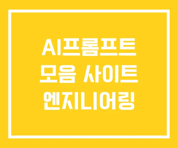 AI프롬프트 모음 사이트 엔지니어링