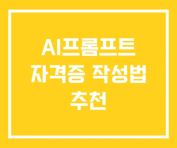 AI프롬프트 자격증 작성법 추천