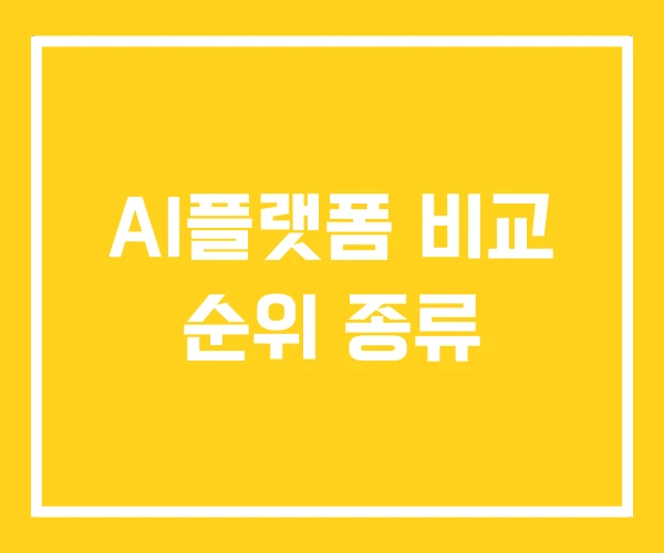 AI플랫폼 비교 순위 종류 AI플랫폼 비교 순위 종류