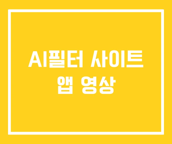 AI필터 사이트 앱 영상