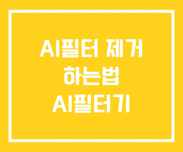 AI필터 제거 하는법 AI필터기