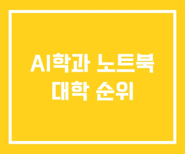 AI학과 노트북 대학 순위