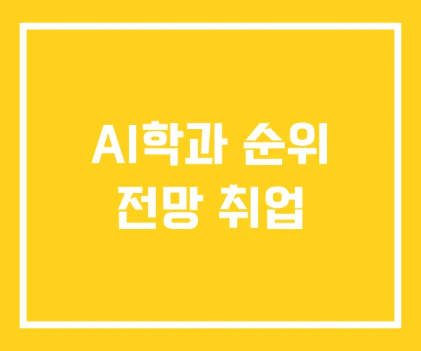 AI학과 순위 전망 취업 AI학과 순위 전망 취업