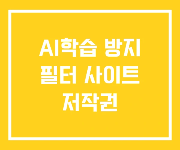AI학습 방지 필터 사이트 저작권