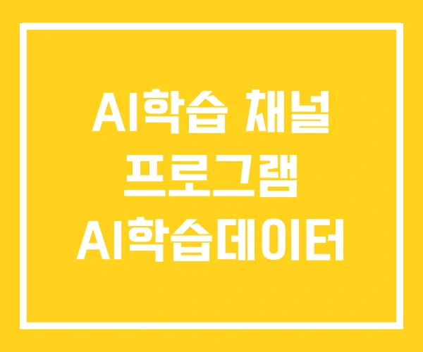AI학습 채널 프로그램 AI학습데이터