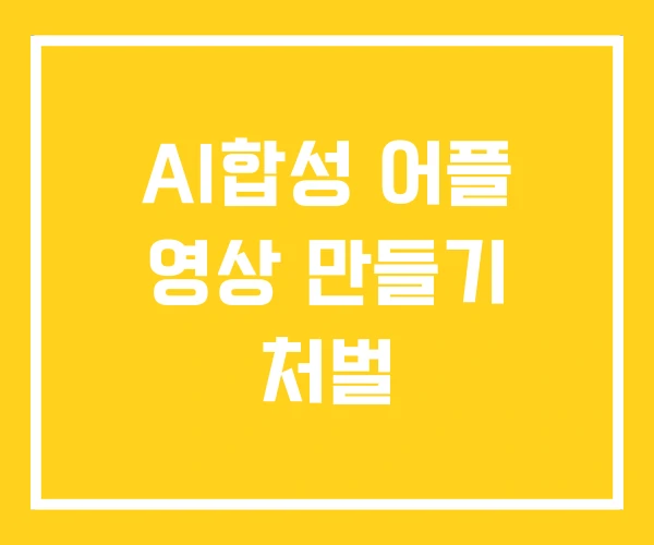 AI합성 어플 영상 만들기 처벌 AI합성 어플 영상 만들기 처벌