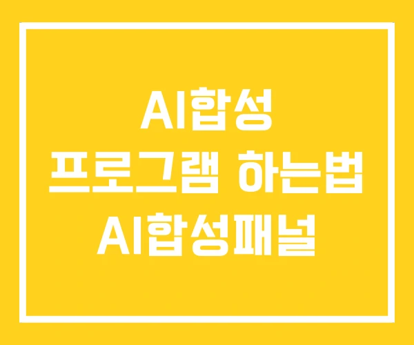 AI합성 프로그램 하는법 AI합성패널